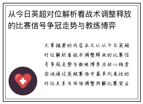 从今日英超对位解析看战术调整释放的比赛信号争冠走势与教练博弈