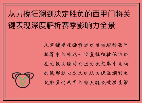 从力挽狂澜到决定胜负的西甲门将关键表现深度解析赛季影响力全景