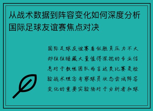 从战术数据到阵容变化如何深度分析国际足球友谊赛焦点对决 从战术数据到阵容变化如何深度分析国际足球友谊赛焦点对决