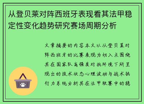 从登贝莱对阵西班牙表现看其法甲稳定性变化趋势研究赛场周期分析