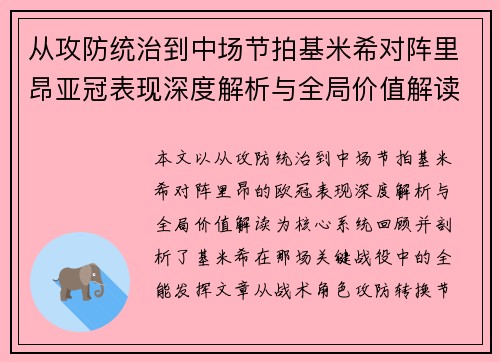 从攻防统治到中场节拍基米希对阵里昂亚冠表现深度解析与全局价值解读