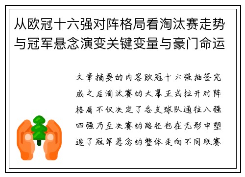从欧冠十六强对阵格局看淘汰赛走势与冠军悬念演变关键变量与豪门命运