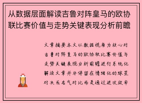 从数据层面解读吉鲁对阵皇马的欧协联比赛价值与走势关键表现分析前瞻