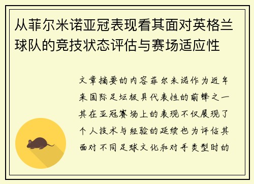 从菲尔米诺亚冠表现看其面对英格兰球队的竞技状态评估与赛场适应性 从菲尔米诺亚冠表现看其面对英格兰球队的竞技状态评估与赛场适应性