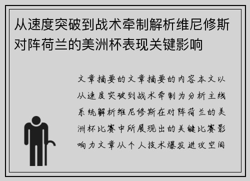 从速度突破到战术牵制解析维尼修斯对阵荷兰的美洲杯表现关键影响 从速度突破到战术牵制解析维尼修斯对阵荷兰的美洲杯表现关键影响