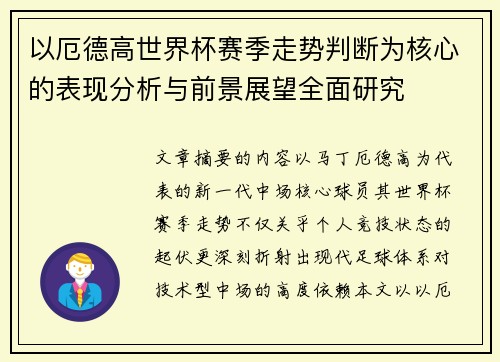 以厄德高世界杯赛季走势判断为核心的表现分析与前景展望全面研究