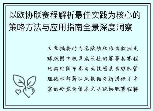 以欧协联赛程解析最佳实践为核心的策略方法与应用指南全景深度洞察 以欧协联赛程解析最佳实践为核心的策略方法与应用指南全景深度洞察