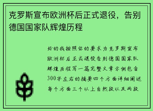 克罗斯宣布欧洲杯后正式退役,告别德国国家队辉煌历程 克罗斯宣布欧洲杯后正式退役,告别德国国家队辉煌历程