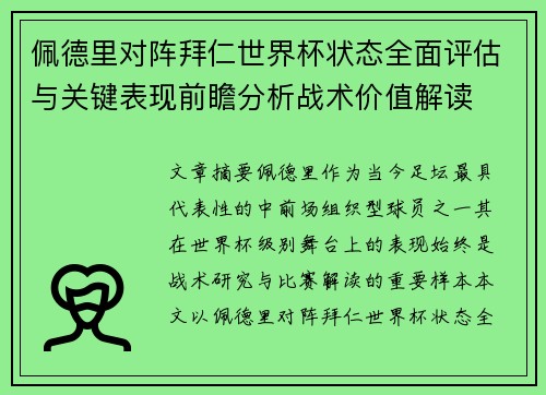 佩德里对阵拜仁世界杯状态全面评估与关键表现前瞻分析战术价值解读