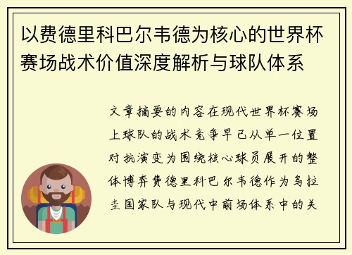 以费德里科巴尔韦德为核心的世界杯赛场战术价值深度解析与球队体系