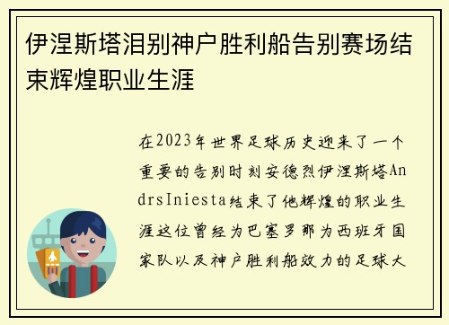 伊涅斯塔泪别神户胜利船告别赛场结束辉煌职业生涯 伊涅斯塔泪别神户胜利船告别赛场结束辉煌职业生涯