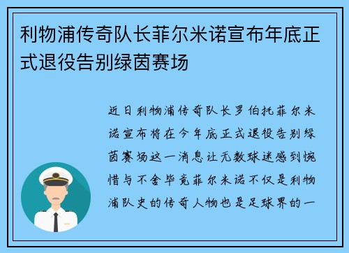 利物浦传奇队长菲尔米诺宣布年底正式退役告别绿茵赛场 利物浦传奇队长菲尔米诺宣布年底正式退役告别绿茵赛场