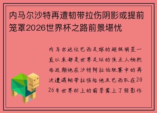 内马尔沙特再遭韧带拉伤阴影或提前笼罩2026世界杯之路前景堪忧