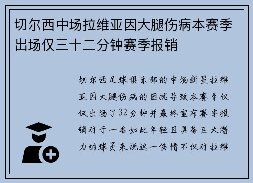 切尔西中场拉维亚因大腿伤病本赛季出场仅三十二分钟赛季报销
