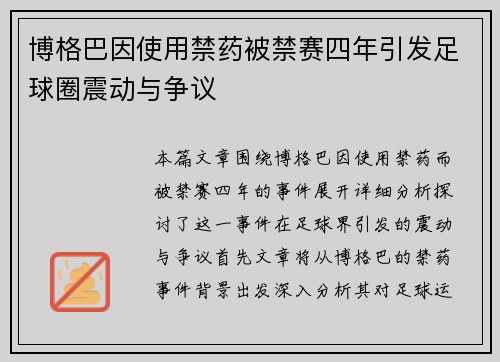 博格巴因使用禁药被禁赛四年引发足球圈震动与争议
