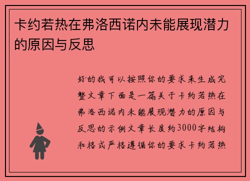 卡约若热在弗洛西诺内未能展现潜力的原因与反思 卡约若热在弗洛西诺内未能展现潜力的原因与反思