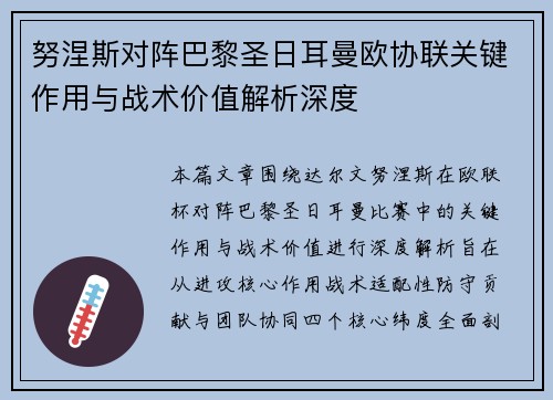 努涅斯对阵巴黎圣日耳曼欧协联关键作用与战术价值解析深度