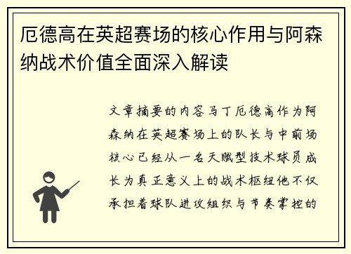 厄德高在英超赛场的核心作用与阿森纳战术价值全面深入解读 厄德高在英超赛场的核心作用与阿森纳战术价值全面深入解读