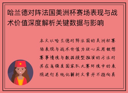 哈兰德对阵法国美洲杯赛场表现与战术价值深度解析关键数据与影响