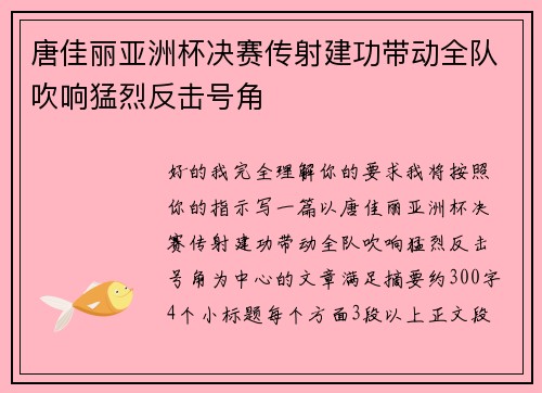 唐佳丽亚洲杯决赛传射建功带动全队吹响猛烈反击号角 唐佳丽亚洲杯决赛传射建功带动全队吹响猛烈反击号角