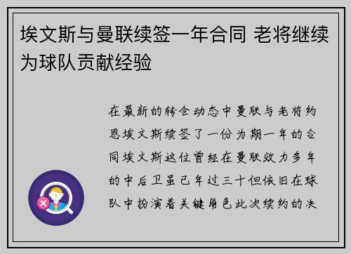 埃文斯与曼联续签一年合同 老将继续为球队贡献经验 埃文斯与曼联续签一年合同 老将继续为球队贡献经验