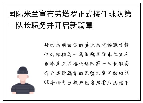 国际米兰宣布劳塔罗正式接任球队第一队长职务并开启新篇章 国际米兰宣布劳塔罗正式接任球队第一队长职务并开启新篇章