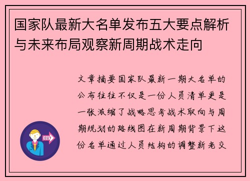 国家队最新大名单发布五大要点解析与未来布局观察新周期战术走向 国家队最新大名单发布五大要点解析与未来布局观察新周期战术走向