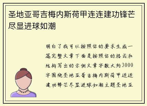 圣地亚哥吉梅内斯荷甲连连建功锋芒尽显进球如潮 圣地亚哥吉梅内斯荷甲连连建功锋芒尽显进球如潮
