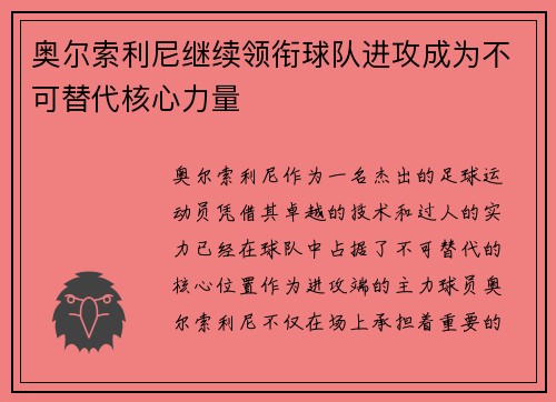 奥尔索利尼继续领衔球队进攻成为不可替代核心力量 奥尔索利尼继续领衔球队进攻成为不可替代核心力量