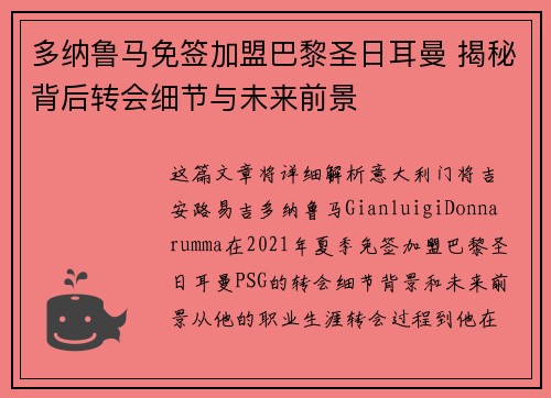 多纳鲁马免签加盟巴黎圣日耳曼 揭秘背后转会细节与未来前景