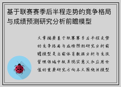 基于联赛赛季后半程走势的竞争格局与成绩预测研究分析前瞻模型 基于联赛赛季后半程走势的竞争格局与成绩预测研究分析前瞻模型