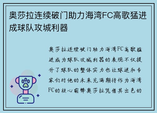 奥莎拉连续破门助力海湾FC高歌猛进成球队攻城利器