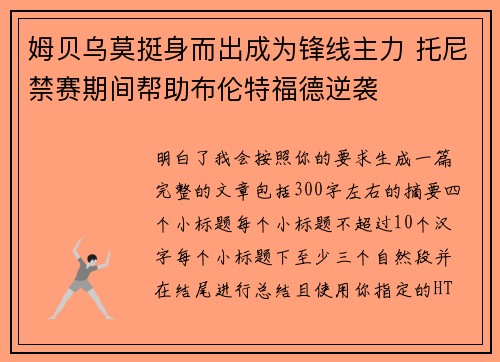 姆贝乌莫挺身而出成为锋线主力 托尼禁赛期间帮助布伦特福德逆袭