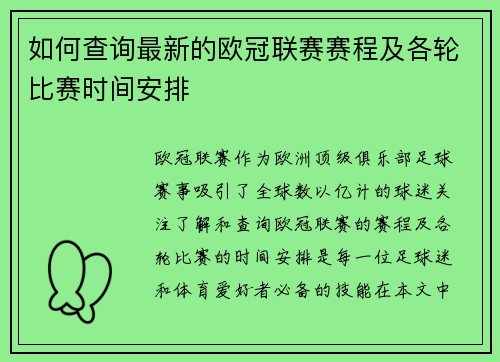 如何查询最新的欧冠联赛赛程及各轮比赛时间安排