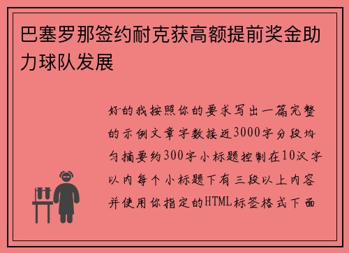 巴塞罗那签约耐克获高额提前奖金助力球队发展