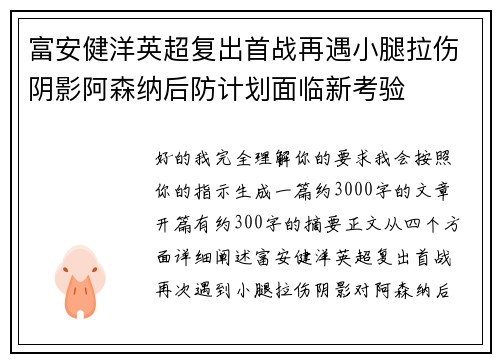 富安健洋英超复出首战再遇小腿拉伤阴影阿森纳后防计划面临新考验