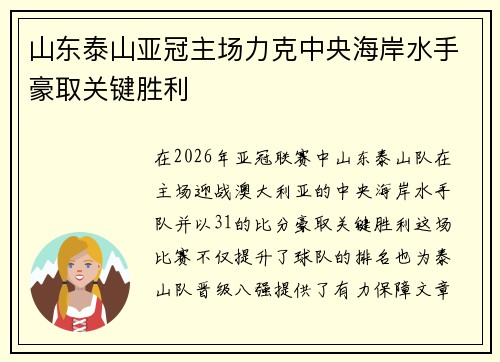 山东泰山亚冠主场力克中央海岸水手豪取关键胜利
