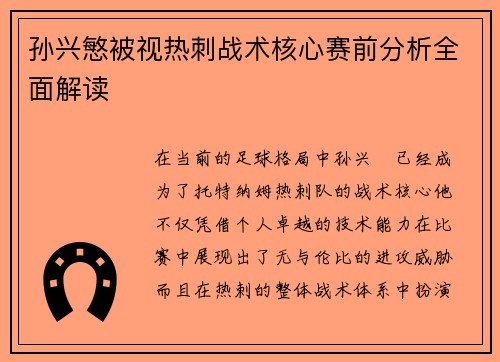 孙兴慜被视热刺战术核心赛前分析全面解读