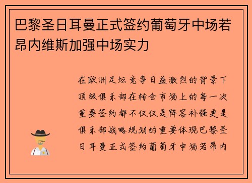 巴黎圣日耳曼正式签约葡萄牙中场若昂内维斯加强中场实力