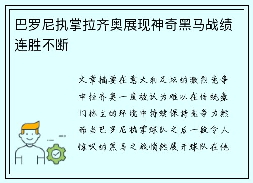 巴罗尼执掌拉齐奥展现神奇黑马战绩连胜不断 巴罗尼执掌拉齐奥展现神奇黑马战绩连胜不断