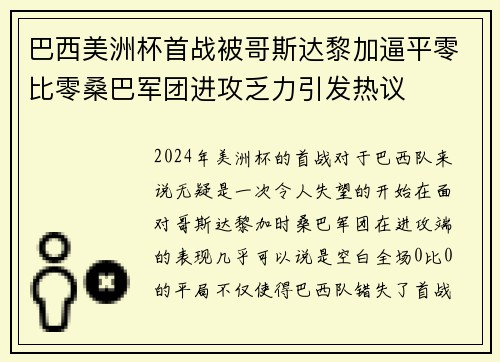 巴西美洲杯首战被哥斯达黎加逼平零比零桑巴军团进攻乏力引发热议 巴西美洲杯首战被哥斯达黎加逼平零比零桑巴军团进攻乏力引发热议