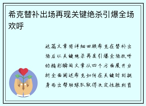 希克替补出场再现关键绝杀引爆全场欢呼