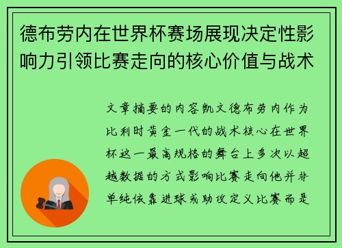 德布劳内在世界杯赛场展现决定性影响力引领比赛走向的核心价值与战术意义 德布劳内在世界杯赛场展现决定性影响力引领比赛走向的核心价值与战术意义