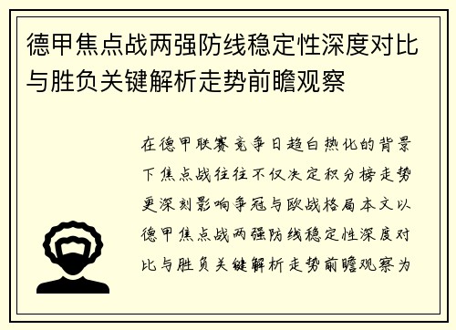 德甲焦点战两强防线稳定性深度对比与胜负关键解析走势前瞻观察 德甲焦点战两强防线稳定性深度对比与胜负关键解析走势前瞻观察