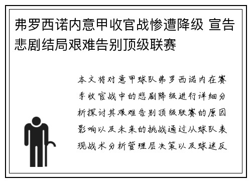 弗罗西诺内意甲收官战惨遭降级 宣告悲剧结局艰难告别顶级联赛