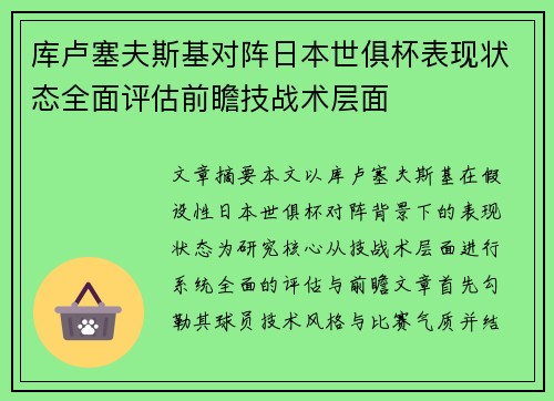 库卢塞夫斯基对阵日本世俱杯表现状态全面评估前瞻技战术层面