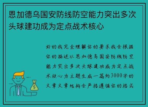 恩加德乌国安防线防空能力突出多次头球建功成为定点战术核心