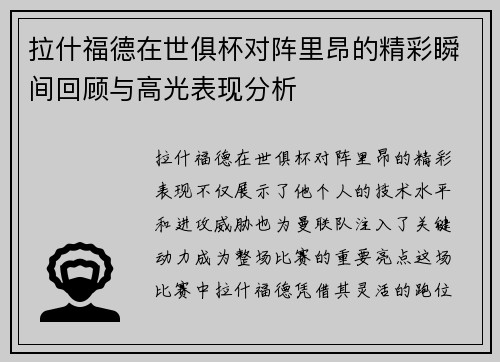 拉什福德在世俱杯对阵里昂的精彩瞬间回顾与高光表现分析