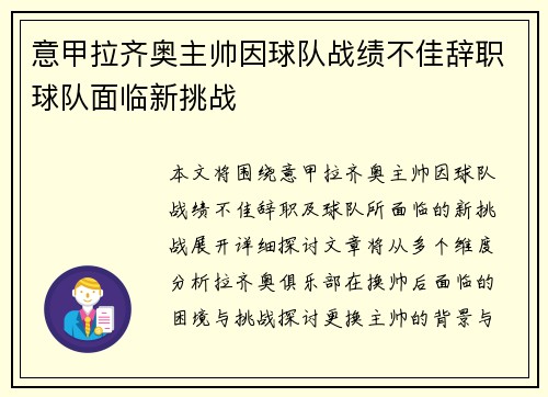 意甲拉齐奥主帅因球队战绩不佳辞职球队面临新挑战 意甲拉齐奥主帅因球队战绩不佳辞职球队面临新挑战