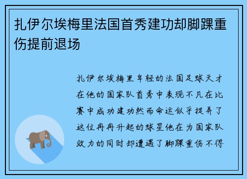扎伊尔埃梅里法国首秀建功却脚踝重伤提前退场 扎伊尔埃梅里法国首秀建功却脚踝重伤提前退场